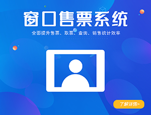 景區窗口售票系統